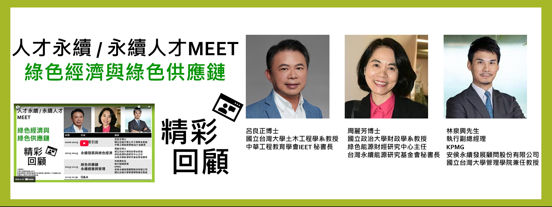 線上研討會精彩回顧